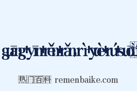 guāng+yīn+rěn+rǎn，rì+yuè+rú+suō造句是什么意思的图片